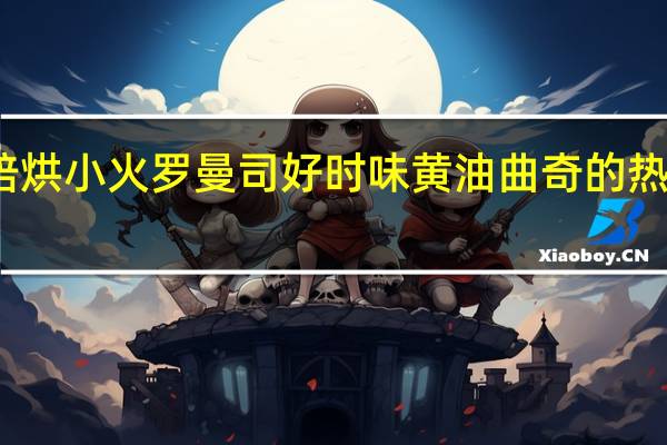 爱陪烘 小火罗曼司好时味黄油曲奇的热量是多少