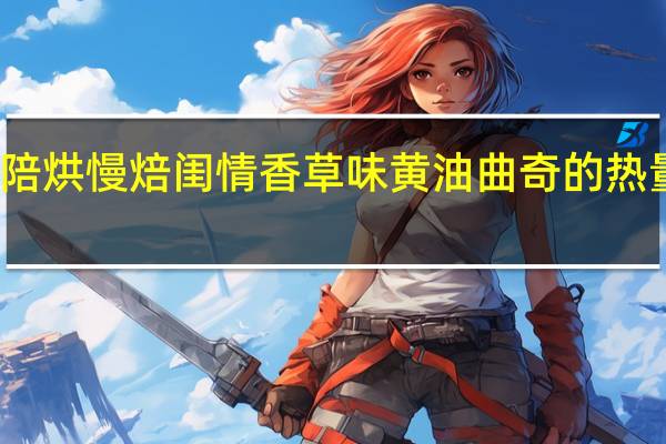 爱陪烘 慢焙闺情香草味黄油曲奇的热量是多少