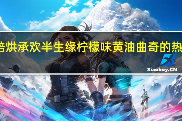爱陪烘 承欢半生缘柠檬味黄油曲奇的热量是多少