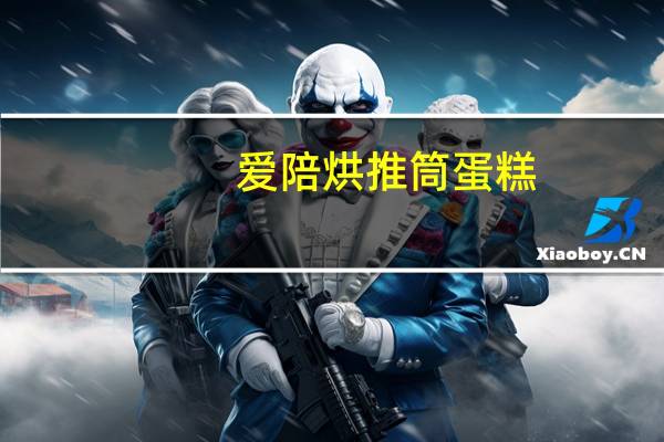 爱陪烘 推筒蛋糕(什锦杂果)卡路里是多少