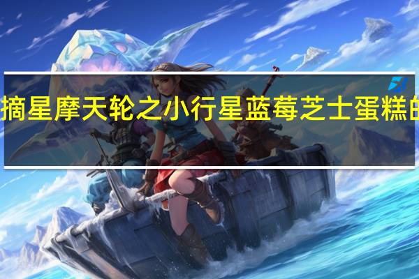 爱陪烘 摘星摩天轮之小行星蓝莓芝士蛋糕的热量是多少