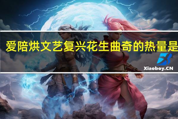 爱陪烘 文艺复兴花生曲奇的热量是多少