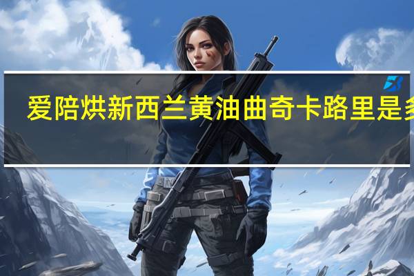 爱陪烘 新西兰黄油曲奇卡路里是多少