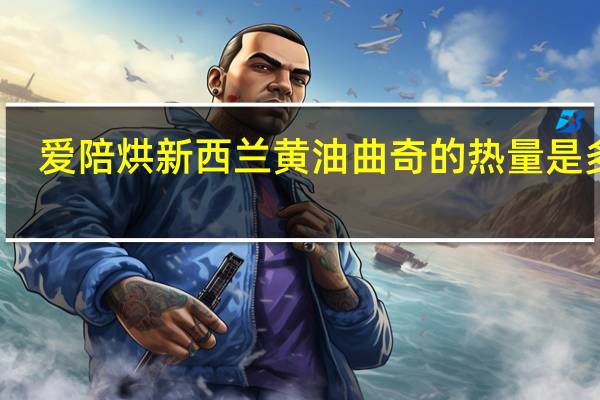 爱陪烘 新西兰黄油曲奇的热量是多少