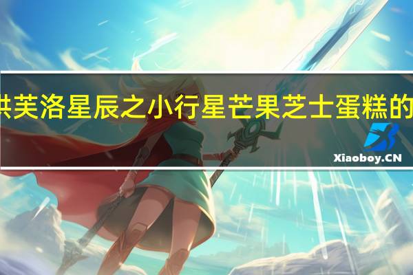 爱陪烘 芙洛星辰之小行星芒果芝士蛋糕的热量是多少