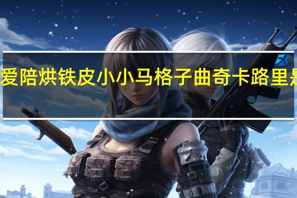 爱陪烘 铁皮小小马格子曲奇卡路里是多少