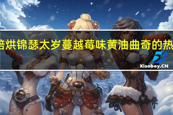 爱陪烘 锦瑟太岁蔓越莓味黄油曲奇的热量是多少