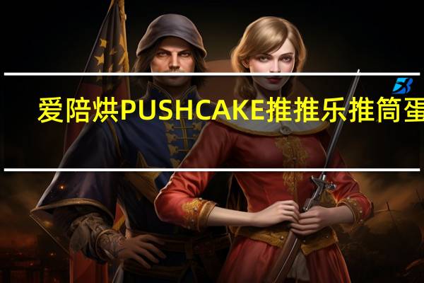 爱陪烘 PUSHCAKE推推乐推筒蛋糕(巧克力味)的热量是多少