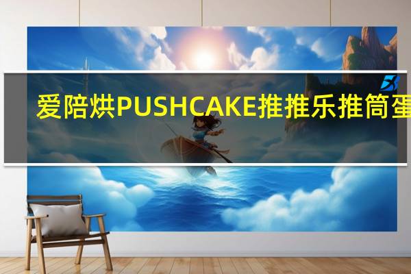 爱陪烘 PUSHCAKE推推乐推筒蛋糕(彩虹蛋糕)卡路里是多少