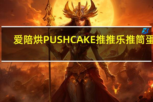 爱陪烘 PUSHCAKE推推乐推筒蛋糕(樱桃味)卡路里是多少
