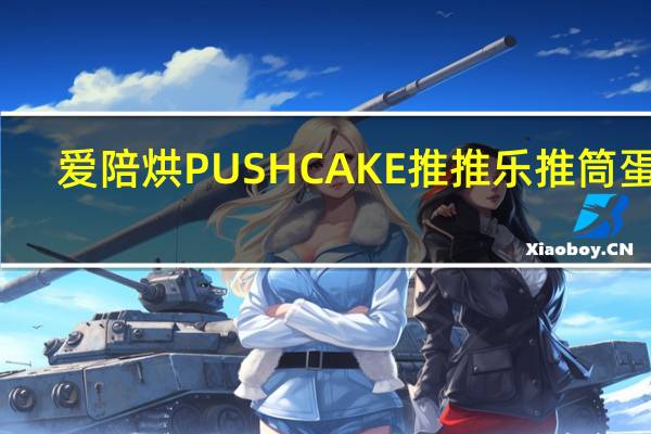爱陪烘 PUSHCAKE推推乐推筒蛋糕(樱桃味)卡路里是多少