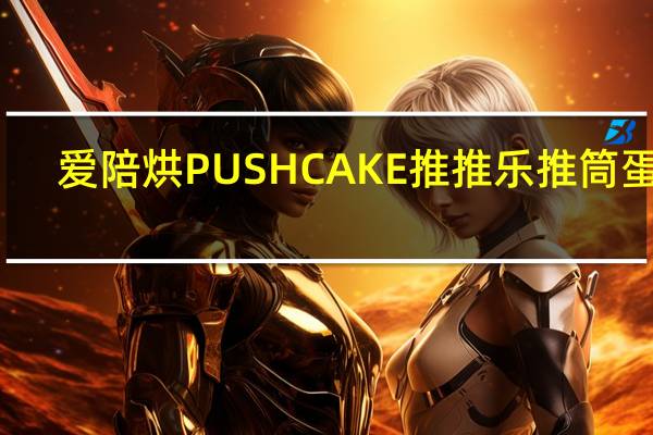 爱陪烘 PUSHCAKE推推乐推筒蛋糕(樱桃味)的热量是多少