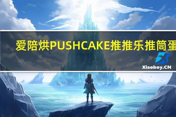 爱陪烘 PUSHCAKE推推乐推筒蛋糕(芒果味)卡路里是多少