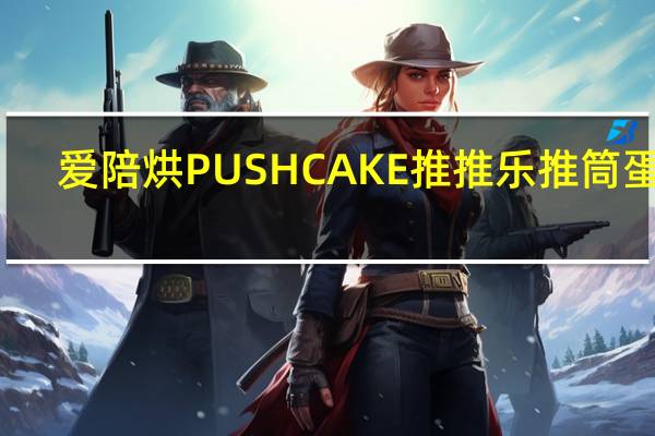 爱陪烘 PUSHCAKE推推乐推筒蛋糕(芒果味)的热量是多少