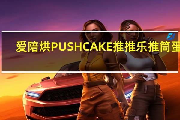 爱陪烘 PUSHCAKE推推乐推筒蛋糕(苹果味)卡路里是多少
