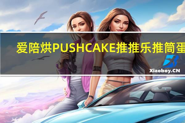 爱陪烘 PUSHCAKE推推乐推筒蛋糕(草莓味)卡路里是多少