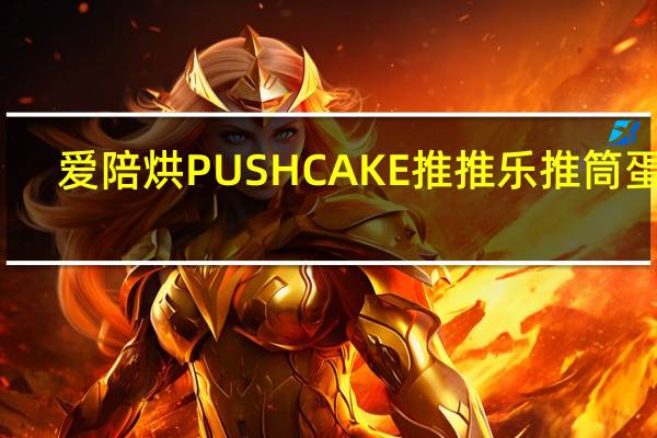 爱陪烘 PUSHCAKE推推乐推筒蛋糕(蓝莓味)卡路里是多少