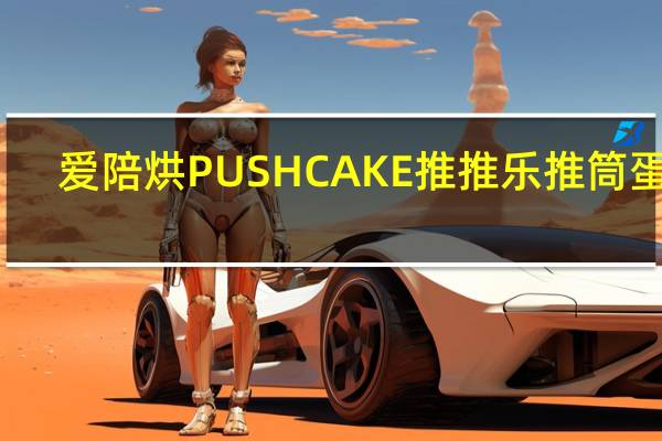 爱陪烘 PUSHCAKE推推乐推筒蛋糕(蓝莓味)卡路里是多少