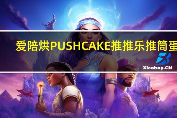 爱陪烘 PUSHCAKE推推乐推筒蛋糕(蓝莓味)的热量是多少