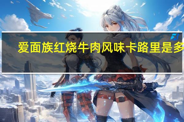 爱面族 红烧牛肉风味卡路里是多少