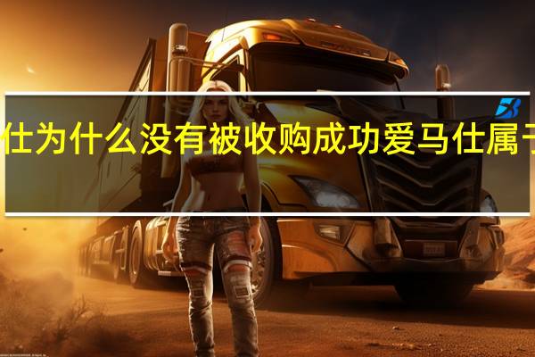 爱马仕为什么没有被收购成功 爱马仕属于什么档次