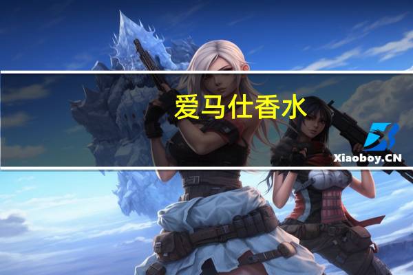 爱马仕香水（爱马仕香水）