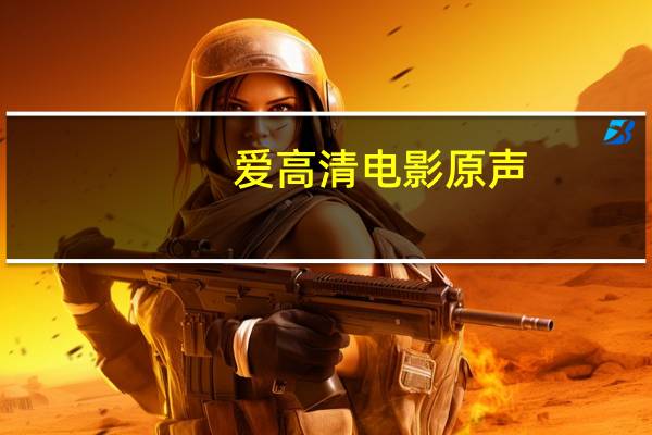 爱高清电影原声（爱高清）