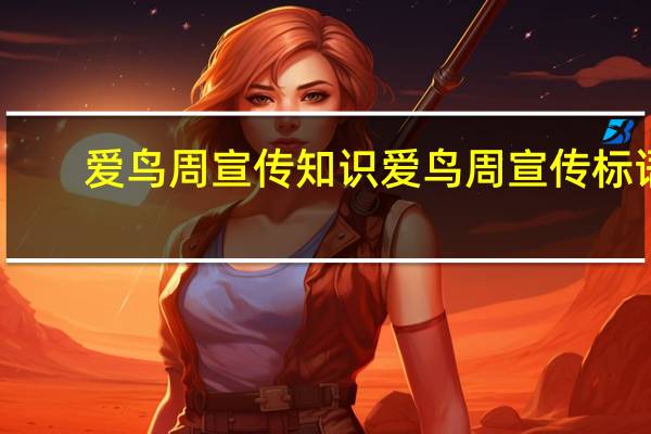 爱鸟周宣传知识 爱鸟周宣传标语