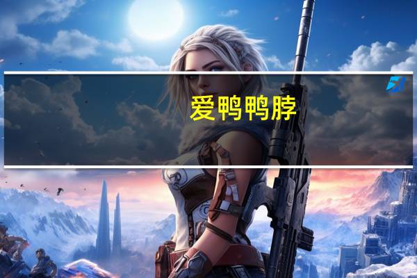 爱鸭 鸭脖(麻辣味)卡路里是多少
