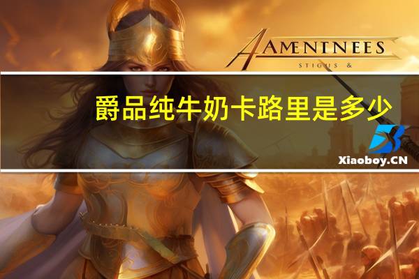 爵品 纯牛奶卡路里是多少