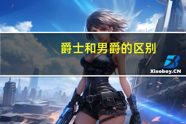 爵士和男爵的区别