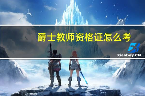 爵士教师资格证怎么考
