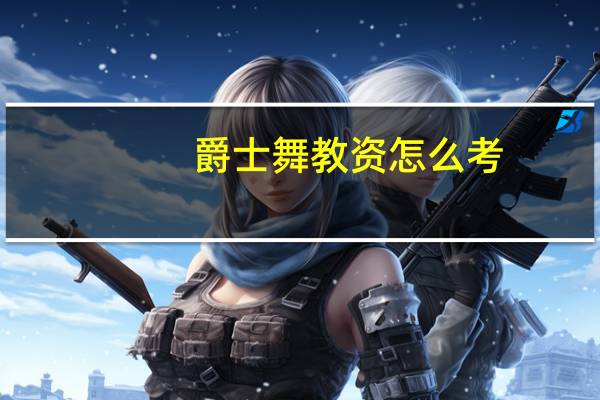 爵士舞教资怎么考