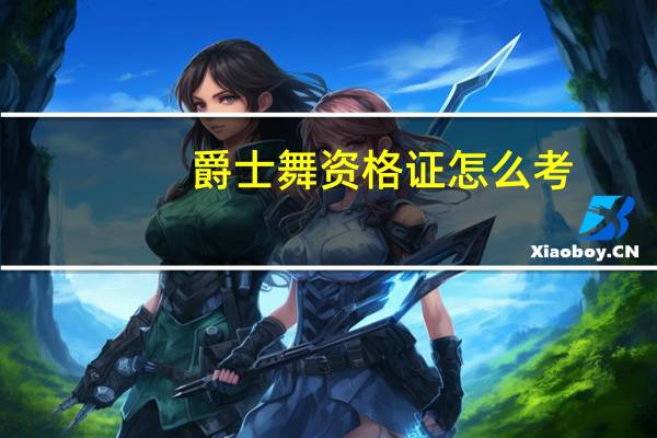 爵士舞资格证怎么考