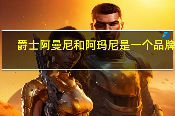 爵士阿曼尼和阿玛尼是一个品牌吗