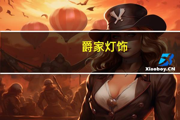 爵家灯饰（爵家）