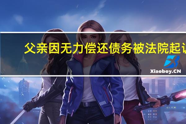 父亲因无力偿还债务被法院起诉，会影响子女考公务员吗