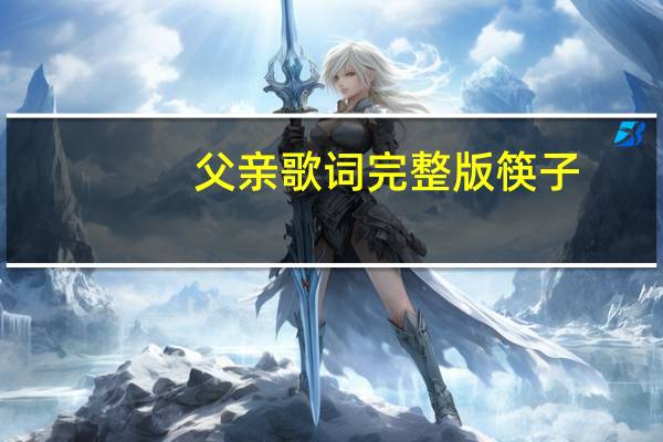 父亲歌词完整版 筷子（父亲歌词）