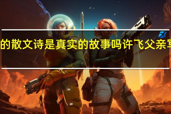 父亲的散文诗是真实的故事吗 许飞父亲写的散文诗