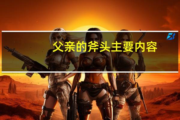 父亲的斧头主要内容（父亲的斧头）