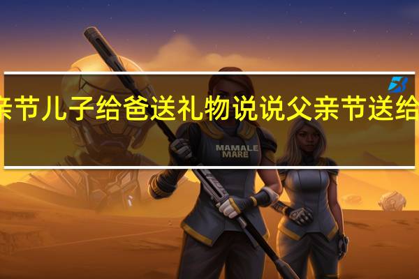 父亲节儿子给爸送礼物说说 父亲节送给爸爸的画