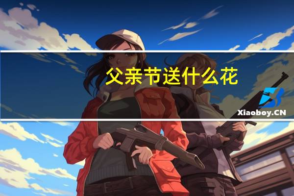 父亲节送什么花