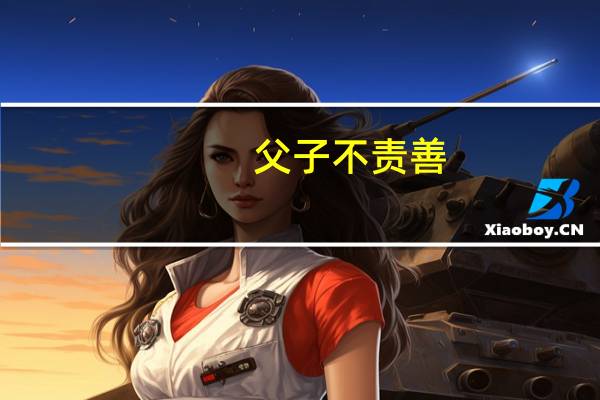 父子不责善,责善则离是什么意思