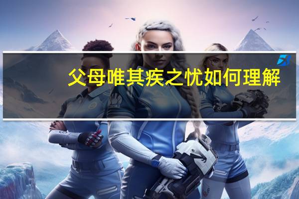 父母唯其疾之忧如何理解