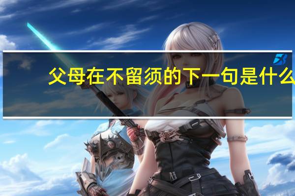 父母在不留须的下一句是什么