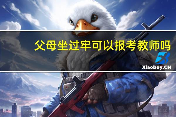 父母坐过牢可以报考教师吗