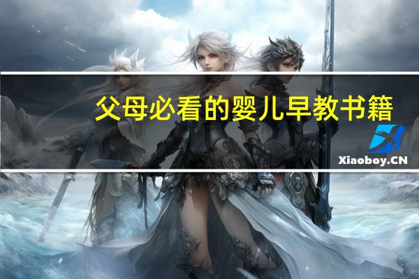 父母必看的婴儿早教书籍（早教书籍）