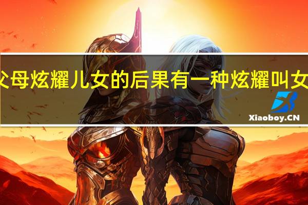 父母炫耀儿女的后果 有一种炫耀叫女儿送的