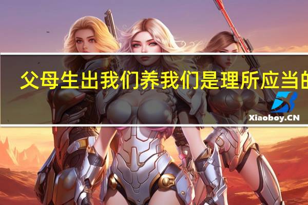 父母生出我们养我们是理所应当的吗