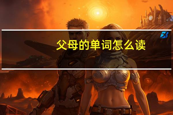 父母的单词怎么读?